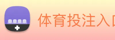体育投注入口 logo